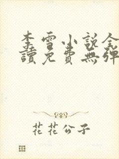 李雪小说全文阅读免费无弹窗