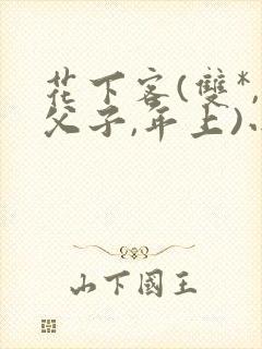 花下客(双*,父子,年上)小说阅读封面