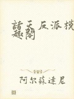 诸天反派模板笔趣阁