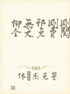 柳无邪刚刚更新全文免费阅读