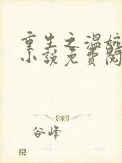 重生之温婉全本小说免费阅读