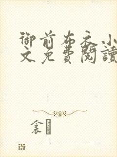 御前布衣小说全文免费阅读封面