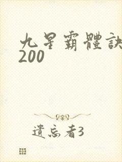 九星霸体诀 5200