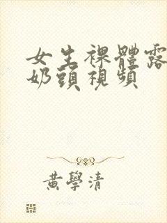 女生裸体露出小奶头视频