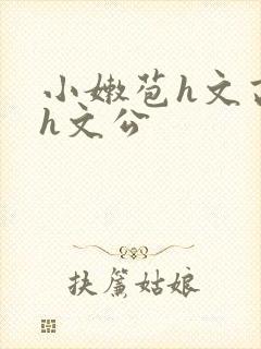 小嫩苞h文高辣h文公