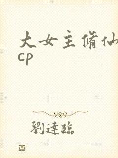 大女主修仙文无cp