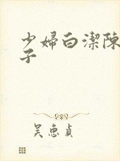 少妇白洁陈三瘦子