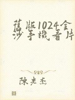 旧版1024金沙手机看片封面