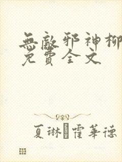 无敌邪神柳无邪免费全文