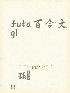 futa百合文gl
