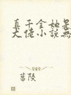 真千金她是全能大佬小说无弹窗全文免费阅读