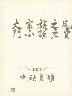 大家族之风流豪门小说免费阅读