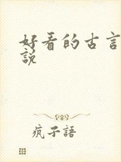 好看的古言h小说