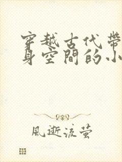 穿越古代带有随身空间的小说