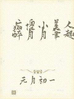 痴傻小美人by醉月月笔趣阁免费阅读封面