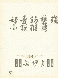 好看的双强古言小说推荐