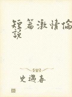 短篇激情伦理小说