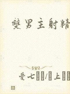 双男主射精文