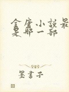 金庸小说最好的是哪一部