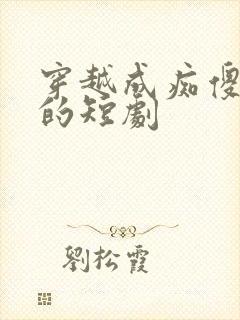 穿越成痴傻王妃的短剧