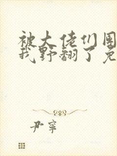 被大佬们团宠后我野翻了免费阅读全本小说封面