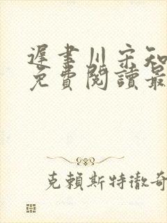 迟聿川宋知小说免费阅读最新章节更