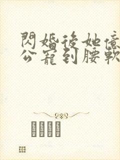 闪婚后她亿万老公宠到腰软