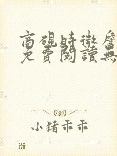 商砚时微詹又晴免费阅读无弹窗全文