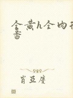 全黄h全肉后宫番