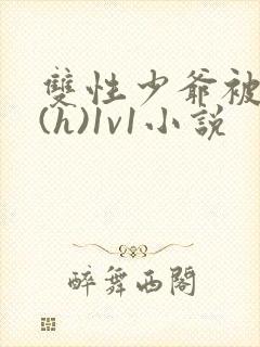 双性少爷被调教(h)1v1小说