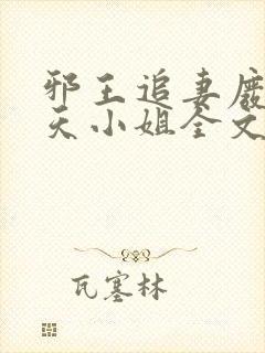 邪王追妻废材逆天小姐全文阅读