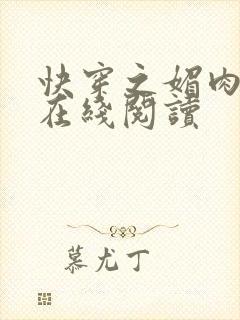 快穿之媚肉生香在线阅读封面