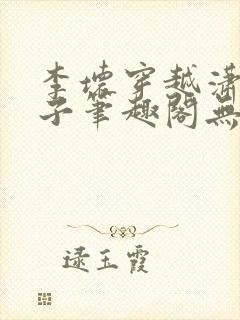 李坏穿越潇王世子笔趣阁无弹窗