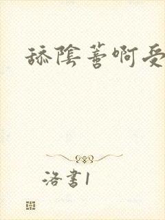 舔阴蒂啊受不了