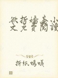 欲折娇妾小说全文免费阅读封面