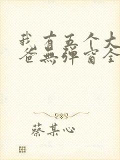 我有五个大佬爸爸无弹窗全文免费阅读