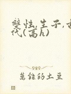 双性,生子,古代(高h)