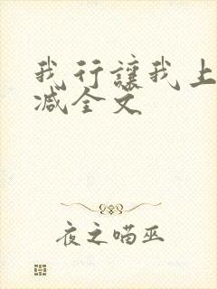 我行让我上未删减全文