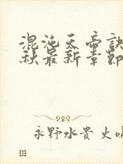 混沌天帝诀楚剑秋最新章节手打