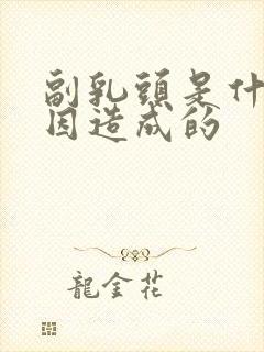 副乳头是什么原因造成的