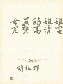 女友的姐姐免费完整高清电视剧在线播放封面