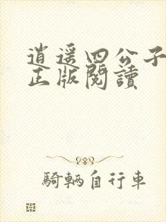 逍遥四公子小说正版阅读