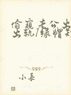 偷窥老公出轨(出轨/绿帽短篇