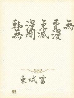 韩漫免费无羞遮无删减漫