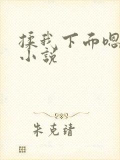 揉我下面嗯嗯嗯小说