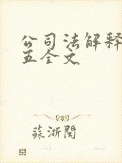 公司法解释一至五全文封面