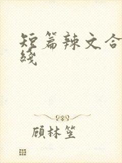 短篇辣文合集在线封面