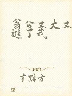 翁公又大又粗挺进了我封面