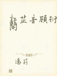 许芷音顾衍笔趣阁