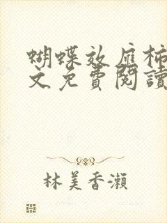 蝴蝶效应柿橙全文免费阅读笔趣阁